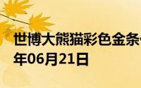 世博大熊猫彩色金条价格今天多少一克 2024年06月21日