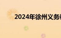 2024年徐州义务教育招生政策汇总