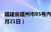 福建省福州市95号汽油价格查询（2024年06月21日）
