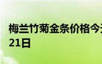 梅兰竹菊金条价格今天多少一克 2024年06月21日