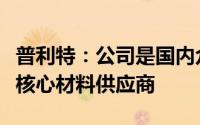 普利特：公司是国内众多新能源汽车主机厂的核心材料供应商