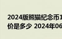 2024版熊猫纪念币100克精制金币现在市场价是多少 2024年06月21日