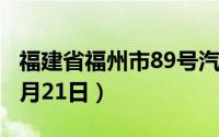 福建省福州市89号汽油价格查询（2024年06月21日）
