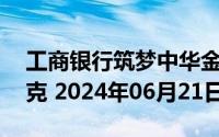 工商银行筑梦中华金条50克价格今天多少一克 2024年06月21日