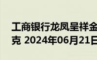 工商银行龙凤呈祥金条25克价格今天多少一克 2024年06月21日