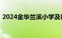 2024金华兰溪小学及初中学校招生报名材料