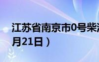 江苏省南京市0号柴油价格查询（2024年06月21日）