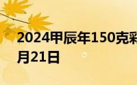 2024甲辰年150克彩色金币价格 2024年06月21日