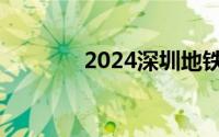 2024深圳地铁次卡官方价格