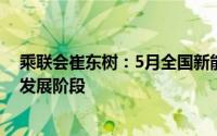 乘联会崔东树：5月全国新能源乘用车市场进入相对较好的发展阶段