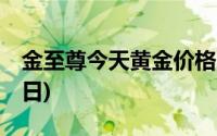 金至尊今天黄金价格多少一克(2024年6月21日)