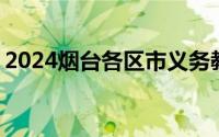 2024烟台各区市义务教育招生通知 持续更新