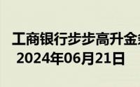 工商银行步步高升金条50g价格今天多少一克 2024年06月21日
