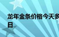 龙年金条价格今天多少一克 2024年06月21日