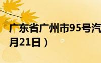 广东省广州市95号汽油价格查询（2024年06月21日）