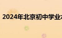 2024年北京初中学业水平考试相关问题解答