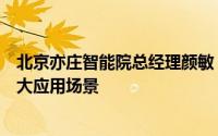 北京亦庄智能院总经理颜敏：探索落地自动驾驶出租车等八大应用场景