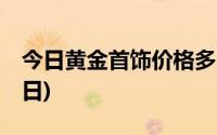 今日黄金首饰价格多少钱一克(2024年6月21日)