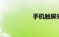 手机触屏失灵怎么办