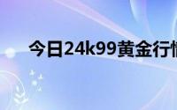 今日24k99黄金行情(2024年6月21日)