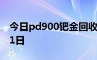 今日pd900钯金回收价格查询 2024年06月21日
