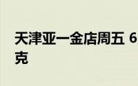 天津亚一金店周五 6月21日黄金价格724元/克
