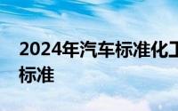 2024年汽车标准化工作要点：夯实汽车电子标准
