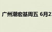 广州潮宏基周五 6月21日黄金价格728元/克