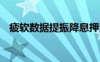 疲软数据提振降息押注 黄金创近两周新高