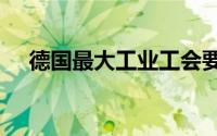 德国最大工业工会要求大众汽车涨薪7%