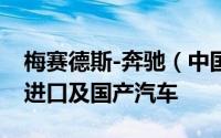 梅赛德斯-奔驰（中国）、北京奔驰召回部分进口及国产汽车