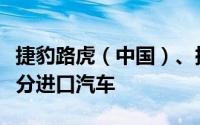 捷豹路虎（中国）、捷豹路虎（宁波）召回部分进口汽车
