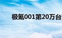 极氪001第20万台交付 创新势力纪录