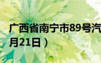 广西省南宁市89号汽油价格查询（2024年06月21日）