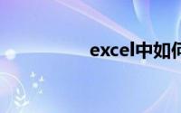 excel中如何使用if函数