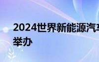 2024世界新能源汽车大会将于9月底在海口举办