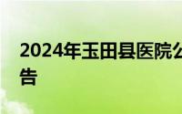 2024年玉田县医院公开招聘专业技术人员公告