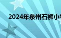 2024年泉州石狮小学报名结果公布时间