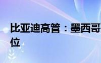 比亚迪高管：墨西哥工厂将创造1万个就业岗位