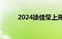 2024徐佳莹上海演唱会哪天开票