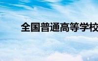 全国普通高等学校名单官方查询入口