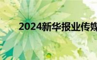 2024新华报业传媒集团招聘报名入口