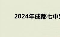 2024年成都七中郊县生班招生简章