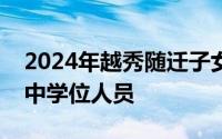 2024年越秀随迁子女申请入读公办小学和初中学位人员