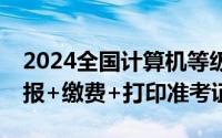 2024全国计算机等级考试报名流程 注册+填报+缴费+打印准考证