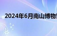 2024年6月南山博物馆招聘展览策划岗1名