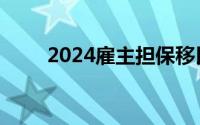 2024雇主担保移民澳大利亚的条件