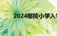 2024鄢陵小学入学年龄要求是多少