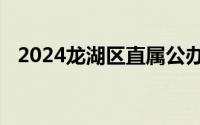 2024龙湖区直属公办幼儿园秋季招生方案
