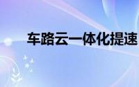 车路云一体化提速 规模应用仍存痛点